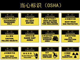 当心标识(OSHA)