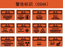 警告标识(OSHA)