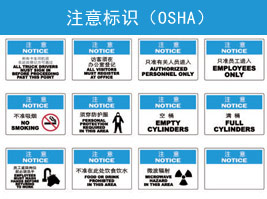 注意标识(OSHA)