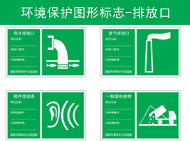 环境保护图形标志-排放口