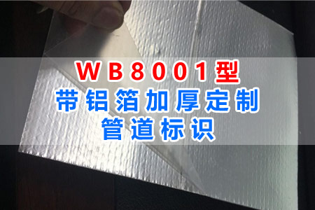 WB8001型带铝箔加厚管道标识全面解读