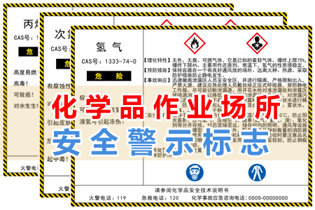 化学品作业场所安全警示标志